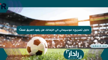 «أول تصريح» موسيماني إلى الزمالك هل يقود الفريق فعلاً؟